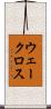 ウェークロス Scroll