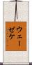 ウェーゼケ Scroll