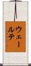 ウェールテ Scroll