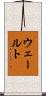 ウェールト Scroll