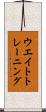 ウエイト・トレーニング Scroll