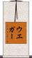 ウエガー Scroll
