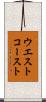 ウエスト・コースト Scroll