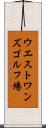 ウエストワンズゴルフ場 Scroll