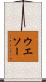 ウエソー Scroll