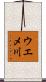 ウエメ川 Scroll