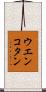 ウエンコタン Scroll