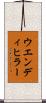 ウエンディヒラー Scroll