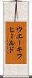 ウエーキフヒールド Scroll