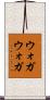 ウォガウォガ Scroll