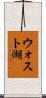ウォスト湖 Scroll