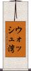 ウォッシュ湾 Scroll