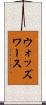 ウォッズワース Scroll