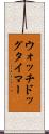 ウォッチドッグタイマー Scroll