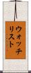 ウォッチリスト Scroll