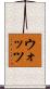 ウォッツ Scroll