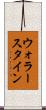 ウォラースタイン Scroll