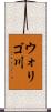 ウォリゴ川 Scroll