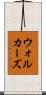 ウォルカーズ Scroll