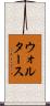 ウォルタース Scroll