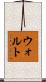 ウォルト Scroll