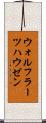 ウォルフラーツハウゼン Scroll