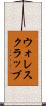 ウォレスクラッブ Scroll
