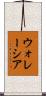 ウォレーシア Scroll