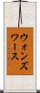 ウォンズワース Scroll