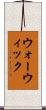ウォーウィック Scroll