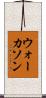 ウォーカソン Scroll