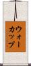 ウォーカップ Scroll