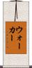 ウォーカー Scroll