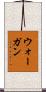 ウォーガン Scroll