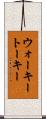 ウォーキートーキー Scroll