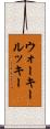 ウォーキールッキー Scroll