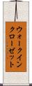 ウォークインクローゼット Scroll