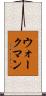 ウォークマン Scroll