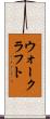 ウォークラフト Scroll