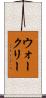 ウォークリー Scroll