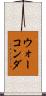 ウォーコンダ Scroll