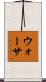 ウォーサ Scroll