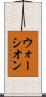 ウォーシオン Scroll