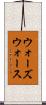 ウォーズウォース Scroll