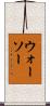 ウォーソー Scroll