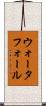 ウォータフォール Scroll
