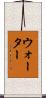 ウォーター Scroll