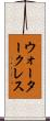 ウォータークレス Scroll