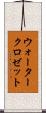 ウォータークロゼット Scroll