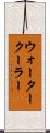 ウォーター・クーラー Scroll